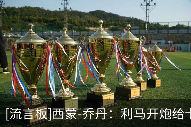 [流言板]西蒙-乔丹：利马开炮给卡里克施加压力，让他显得窝囊软弱